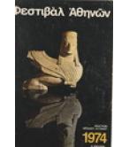 ΦΕΣΤΙΒΑΛ ΑΘΗΝΩΝ 1974